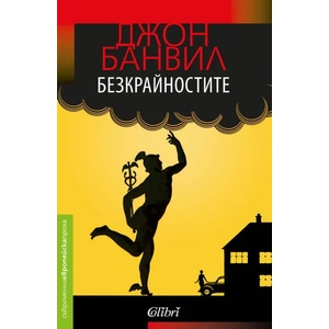 Безкрайностите (ISBN: 9786191509386)