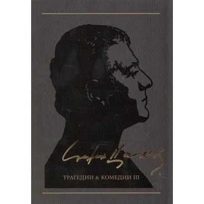 Съчинения в 12 тома Т. 4: Трагедии & Комедии III