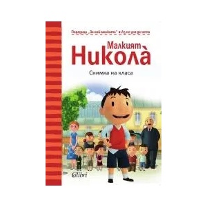 Малкият Никола. Книга 6, 8, 10, 12-13 (2014)