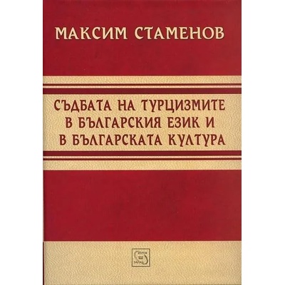 Съдбата на турцизмите в българския език и българската култура