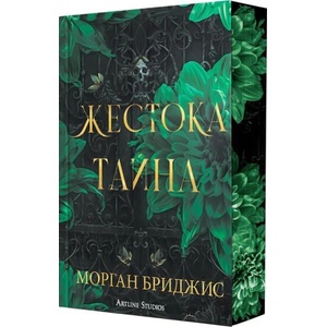 Жестока тайна (ISBN: 9786191936793)