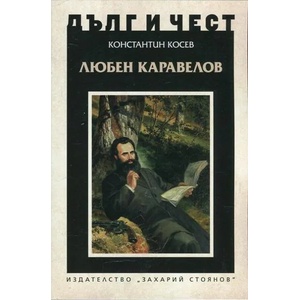 Любен Каравелов (ISBN: 9789540912035)