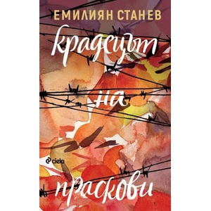 Крадецът на праскови (ISBN: 9789542828303)