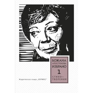 Избрано. Том 1: Стихотворения (2015)