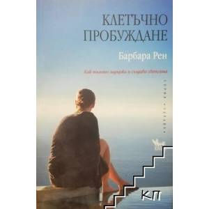 Клетъчно пробуждане (ISBN: 9789544745608)