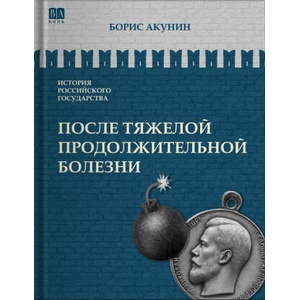 После тяжелой продолжительной болезни. Время Николая II. Том IX | Борис Акунин (2025)