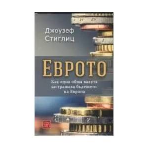 Еврото. Как една обща валута застрашава бъдещето на Европа (ISBN: 9786191529377)
