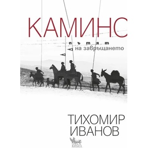 Камино: Пътят на завръщането (ISBN: 9789544747916)