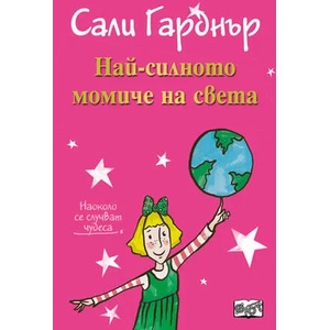Наоколо стават Чудеса - Най-силното момиче на света (2015)