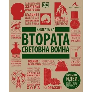 Книгата за Втората световна война (ISBN: 9786191953646)