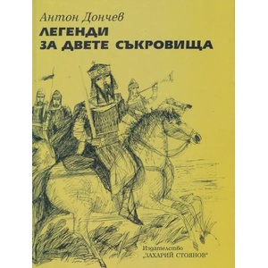 Легенди за двете съкровища (ISBN: 9789540908519)