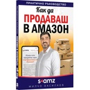 Как да продаваш в Амазон