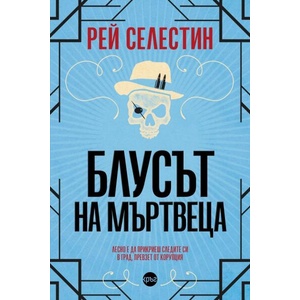 Блусът на мъртвеца (ISBN: 9786192650605)