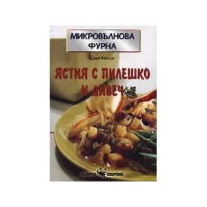 Микровълнова фурна: Ястия с пилешко и дивеч (2009)