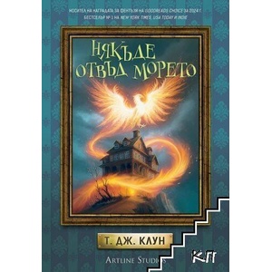 Някъде отвъд морето (ISBN: 9786191934751)