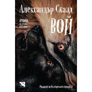 Вой (ISBN: 9786197771831)