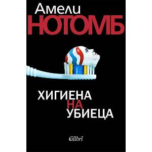 Хигиена на убиеца (ISBN: 9786190214120)
