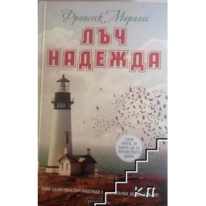Лъч надежда (2017)