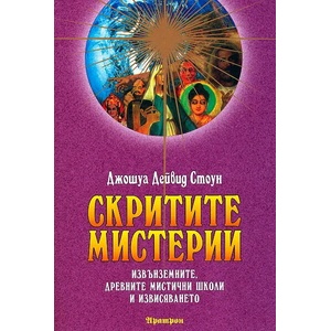 Скритите мистерии (ISBN: 9789546263452)