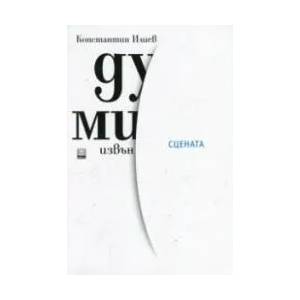 Думи извън сцената - твърда корица (ISBN: 9786191863624)