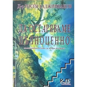 Да остаряваме пълноценно (ISBN: 9789546761781)