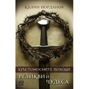 Кръстоносните походи: реликви и чудеса (2015)