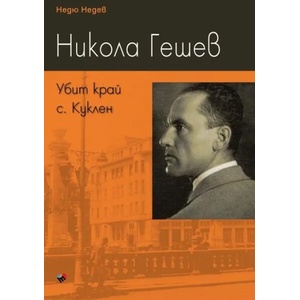 Никола Гешев. Убит край с. Куклен (2017)