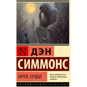 Пятое сердце | Дэн Симмонс (2025)