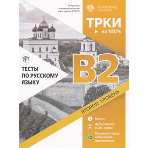 Тесты по русскому языку: B2. Открытые экзаменационные материалы СПбГУ (ISBN: 9785907871038)