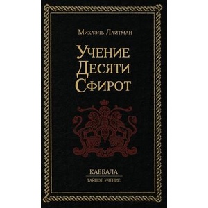 У ч е н и е 10-т и С ф и р о т | Михаил Лайтман (ISBN: 9781772281620)