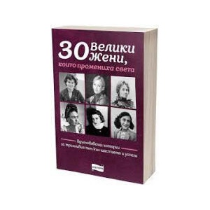 30 велики жени, които промениха света (2022)