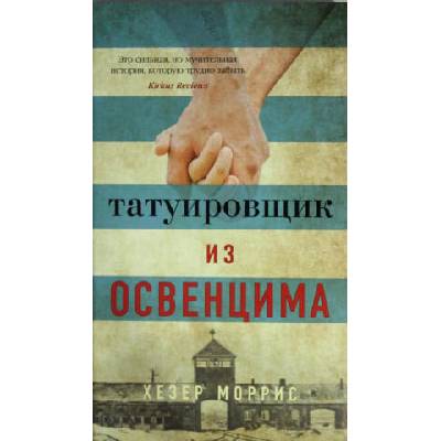 Татуировщик из Освенцима | Irina Ivanchenko