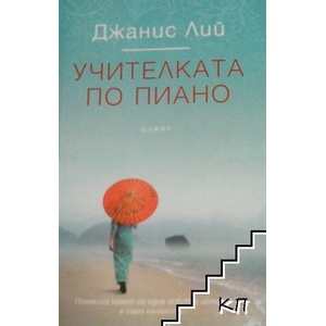 Учителката по пиано (ISBN: 9789546550347)
