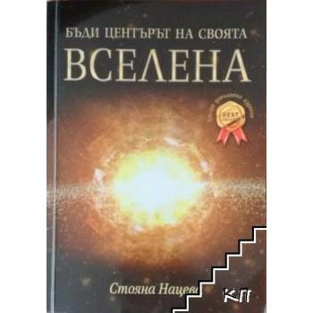 Image 1 of Бъди центърът на своята вселена