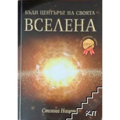 Бъди центърът на своята вселена