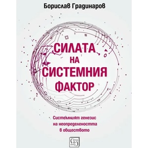 Силата на системния фактор (ISBN: 9786190104223)