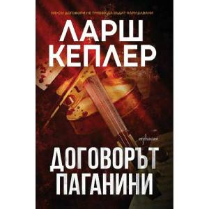 Договорът Паганини (ISBN: 9786191640508)