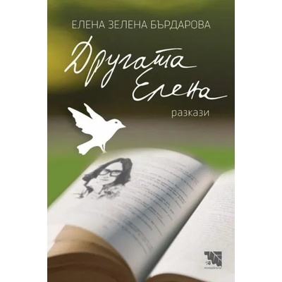 Другата Елена - разкази