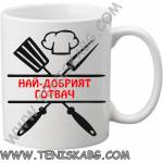 PRC-SUB Чаша - Най-добрият готвач