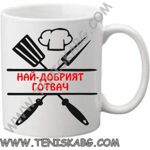 PRC-SUB Чаша - Най-добрият готвач