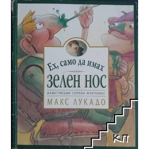 Ех, само да имах зелен нос (ISBN: 9789544072834)
