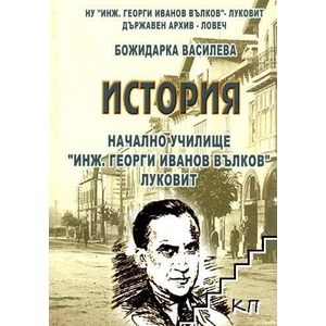 История на Начално училище "Инж. Георги Ив. Вълков" - Луковит (ISBN: 9786197442090)