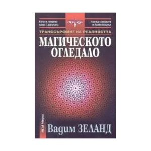 Транссърфинг на реалността: Магическото огледало (ISBN: 9789548477253)