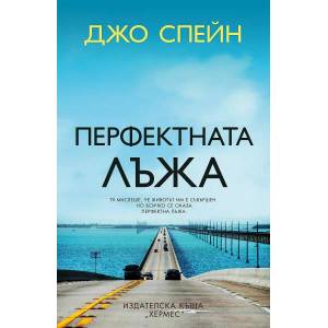 Перфектната лъжа (ISBN: 9789542622024)