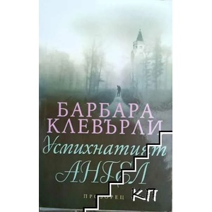 Усмихнатият ангел (ISBN: 9789547335349)