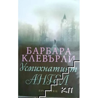 Усмихнатият ангел