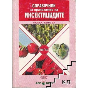 Справочник за приложение на инсектицидите (ISBN: 9789548319362)