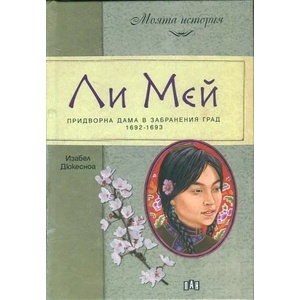 Ли Мей. Придворна дама в Забранения град (ISBN: 9789546605061)