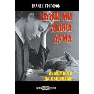 Кажи ми добра дума (ISBN: 9789543451241)