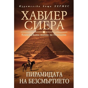 Пирамидата на безсмъртието (ISBN: 9789542623021)